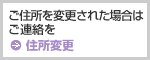 【住所変更】ご住所を変更された場合はご連絡を