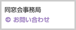 【お問い合わせ】同窓会事務局