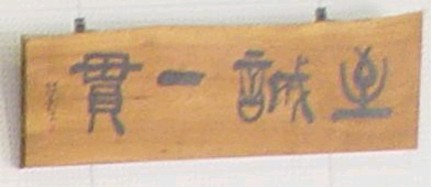 至誠一貫