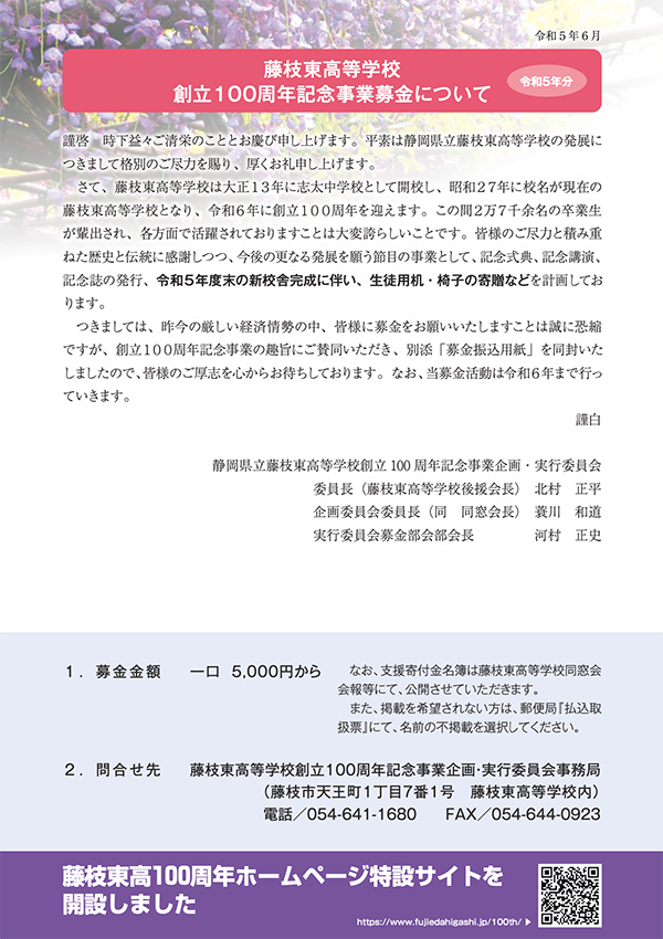 藤枝東高等学校創立100周年記念事業募金について(郵送文書)
