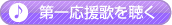 第一応援歌を聴く