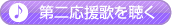 第二応援歌を聴く
